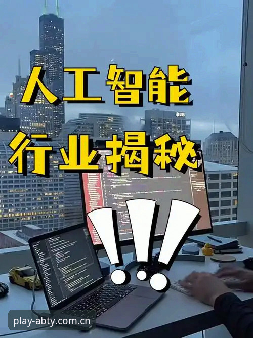 深度揭秘：AB体育app正版体验背后的真实面貌与行业趋势